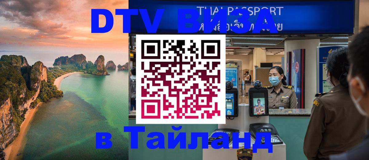 Электронная виза DTV в Тайланд 