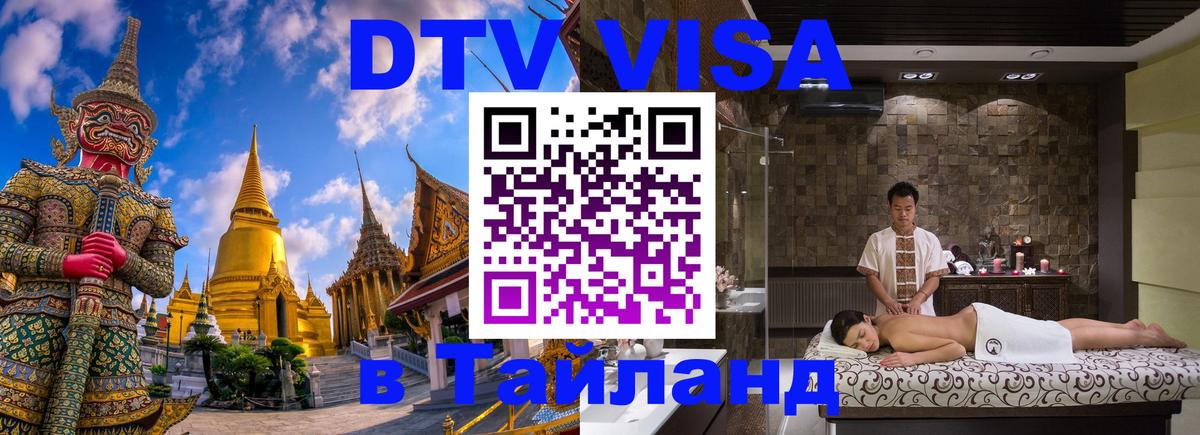 VISA в Тайланд для удалёнщиков 